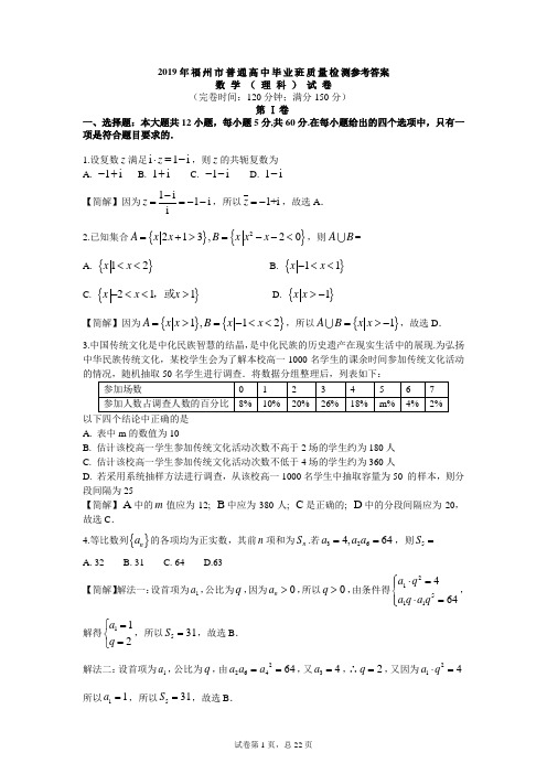 2019年福州市质检理科试卷与解答