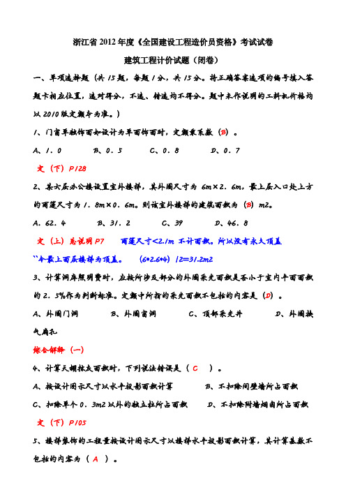 2012年浙江造价员考试试卷及答案解析