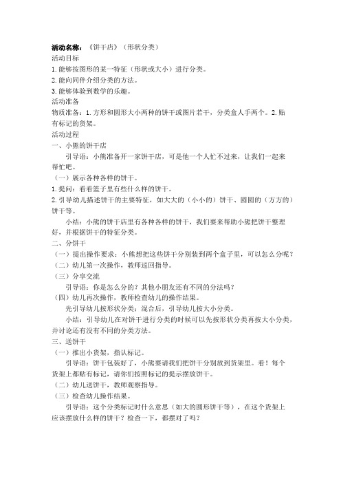 幼儿园活动教案数学《饼干店》