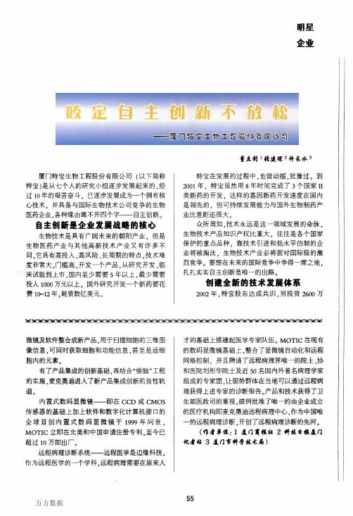 咬定自主创新不放松——厦门特宝生物工程股份有限公司