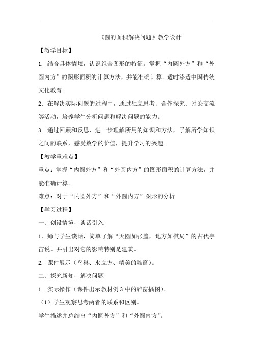 小学数学六年级《圆的面积—外方内圆外圆内方》教学设计2