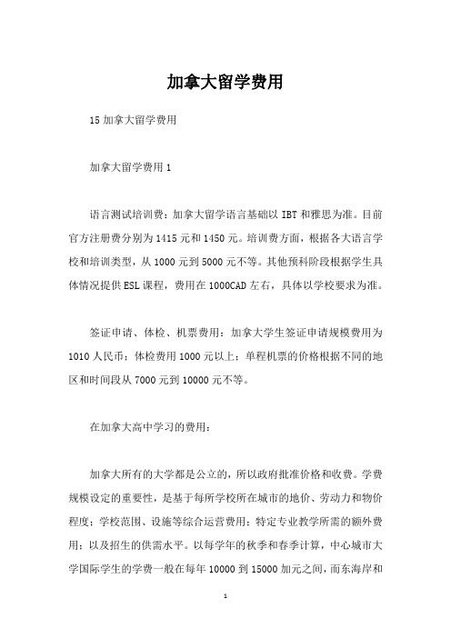 加拿大留学费用