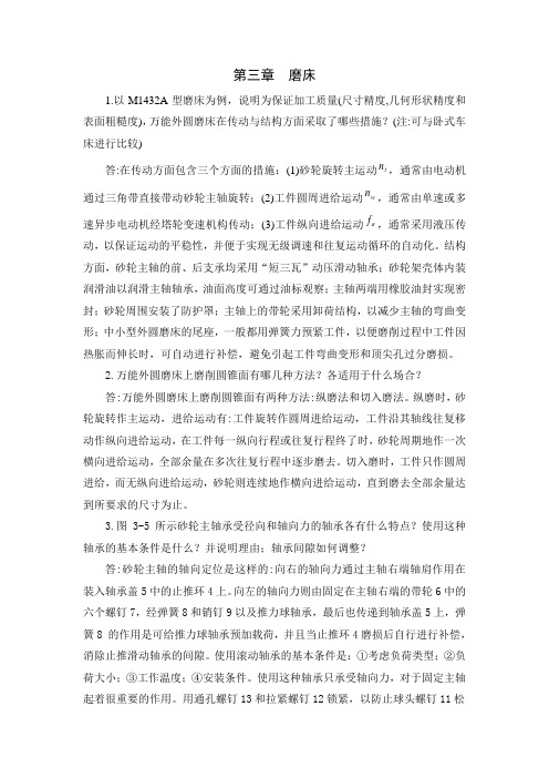 《金属切削机床概论(顾维邦 主编)》各章课后习题答案第三章习题