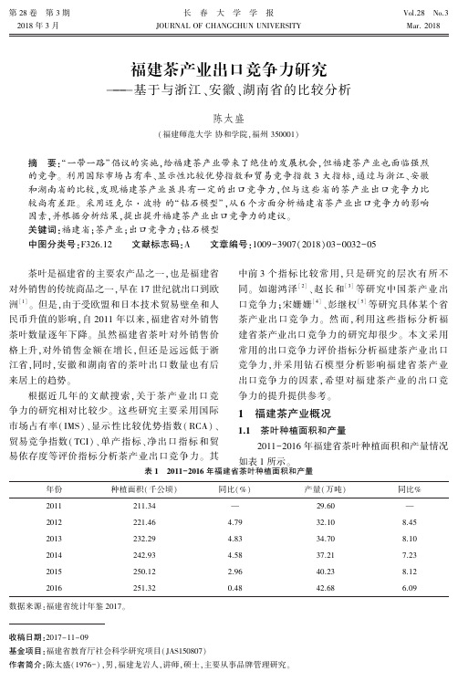 福建茶产业出口竞争力研究——基于与浙江、安徽、湖南省的比较分析