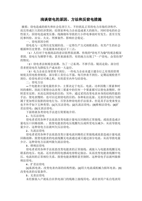 浅谈窃电的原因、方法和反窃电措施