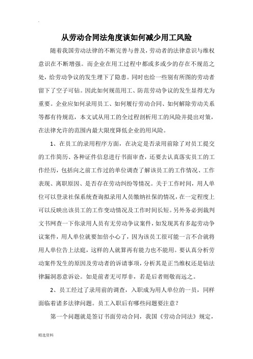 从劳动合同法角度谈如何减少用工风险