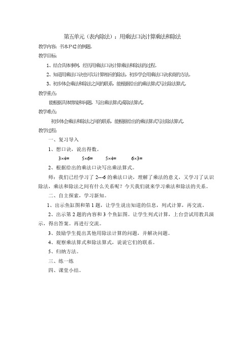 最新冀教版二年级数学上册《 表内除法(一)  用2～6的乘法口诀求商  用口诀计算乘法和除法》优质课教案_2