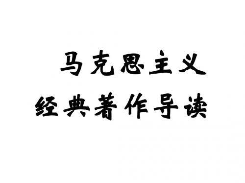 共产党宣言导读