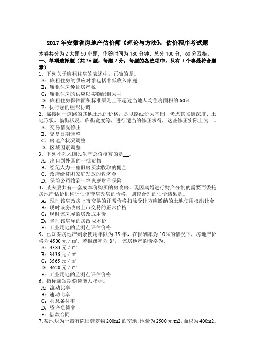 2017年安徽省房地产估价师《理论与方法》：估价程序考试题