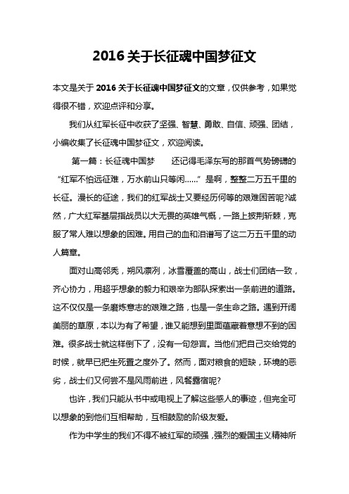 2016关于长征魂中国梦征文