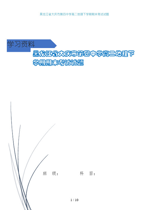 黑龙江省大庆市第四中学高二地理下学期期末考试试题
