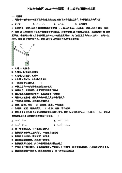 上海市宝山区2019年物理高一期末教学质量检测试题