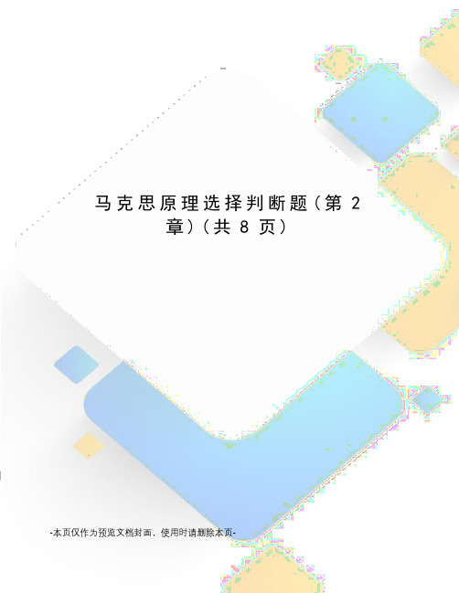 马克思原理选择判断题