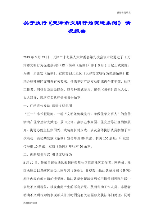 关于执行《天津市文明行为促进条例》 情况报告.doc