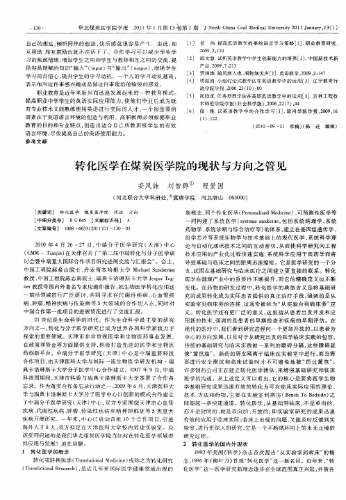 转化医学在煤炭医学院的现状与方向之管见