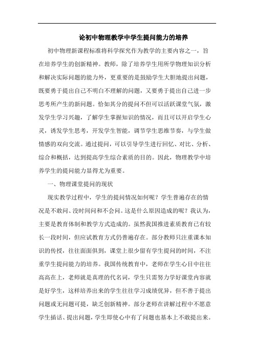 初中物理教学中学生提问能力的培养
