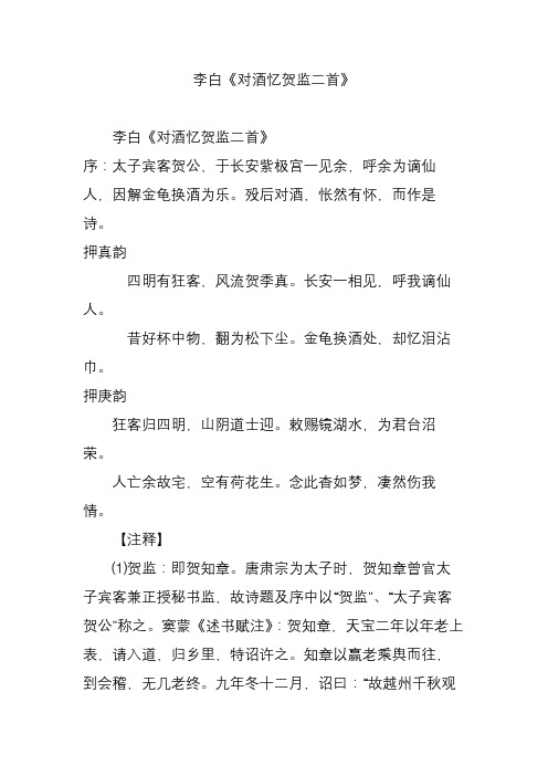 李白《对酒忆贺监二首》