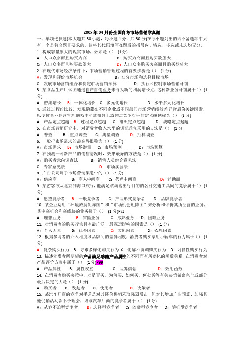 《市场营销学》自学考试历年真题附答案2005-2012年