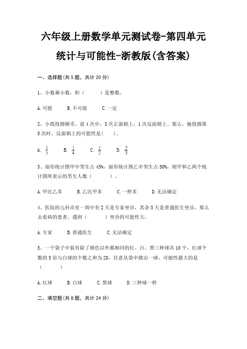 浙教版六年级上册数学单元测试卷第四单元 统计与可能性(含答案)