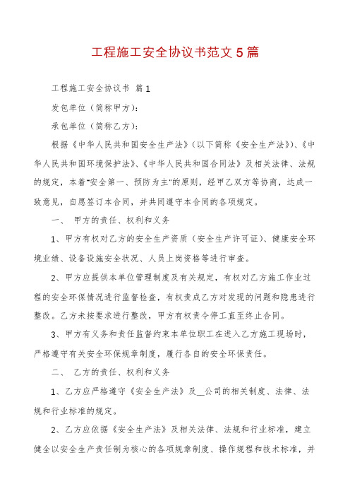 工程施工安全协议书范文5篇