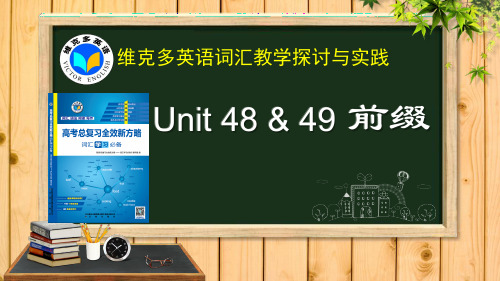 维克多英语《新方略》Unit 48-49 前缀(1)