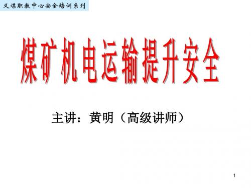 煤矿机电运输提升安全课件