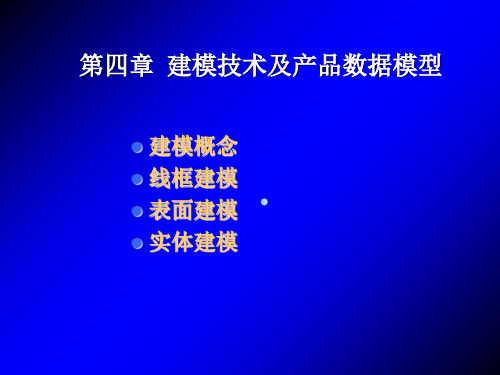 第3次课建模技术和产品数据模型