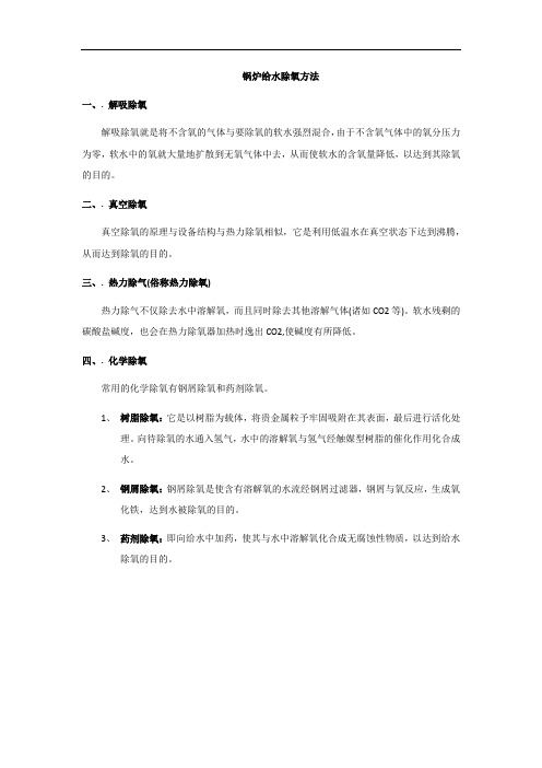 锅炉给水除氧方法