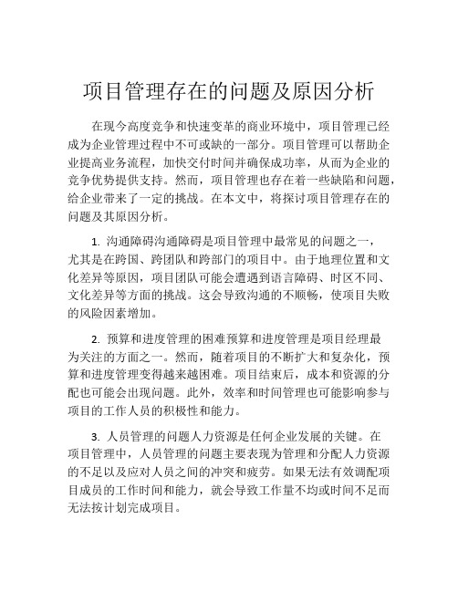 项目管理存在的问题及原因分析