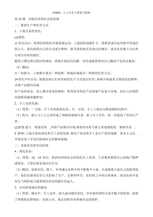 部编版人教九年级历史上册初三复习提纲