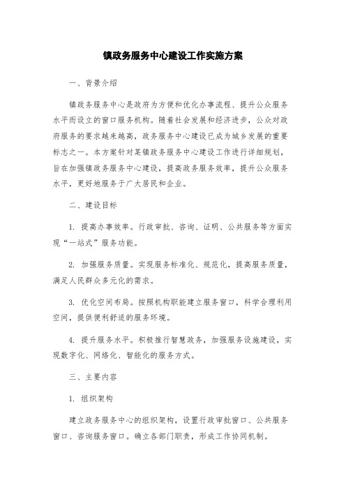 镇政务服务中心建设工作实施方案