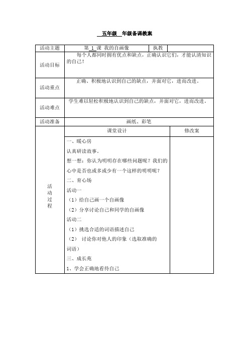 最新苏教版五年级上册心理健康教育教案