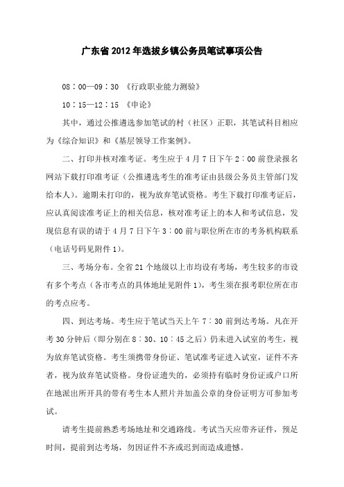 广东省2012年选拔乡镇公务员笔试事项公告
