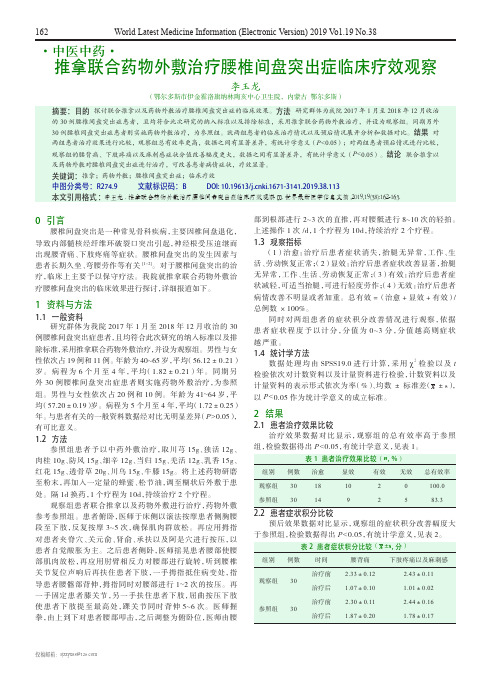 推拿联合药物外敷治疗腰椎间盘突出症临床疗效观察