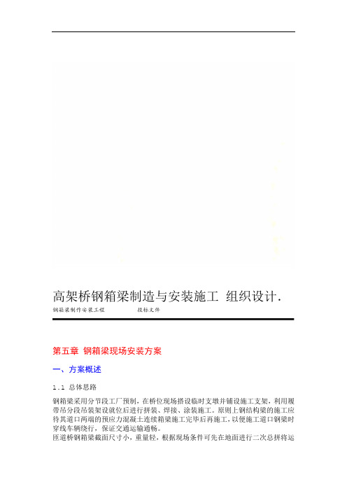 高架桥钢箱梁制造与安装施工组织设计