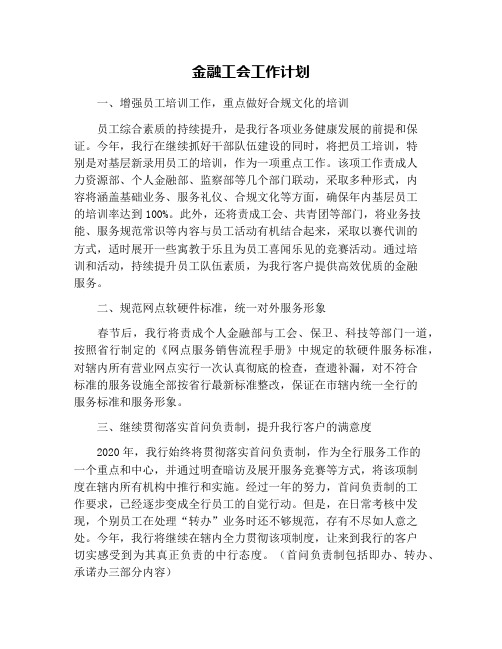 金融工会工作计划