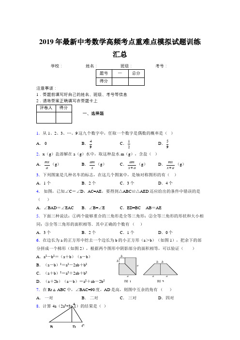 2019年最新中考数学高频考点重难点模拟试题训练汇总438526