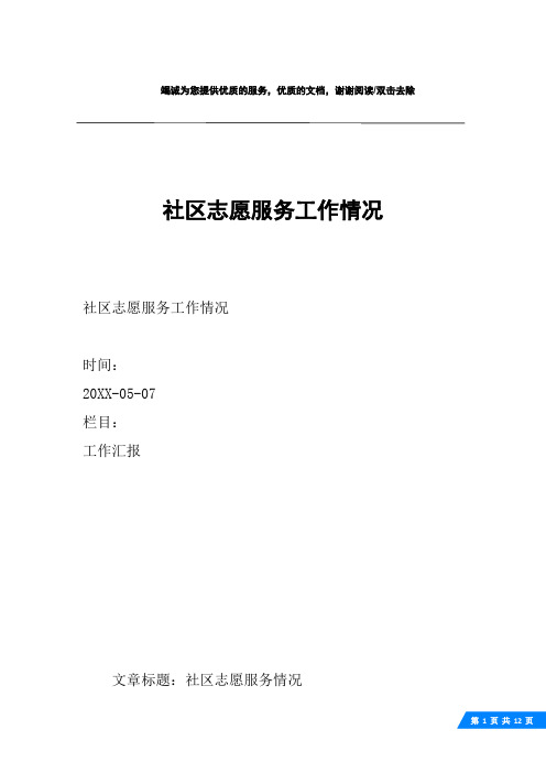 社区志愿服务工作情况
