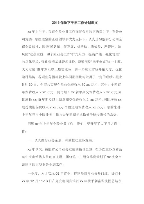 2016保险下半年工作计划范文