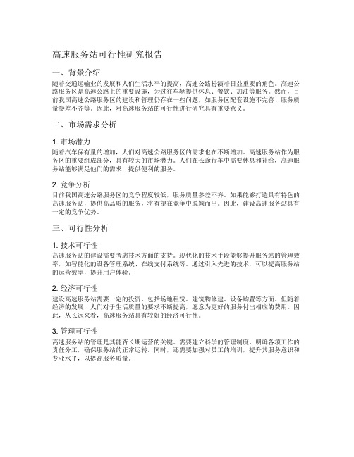 高速服务站可行性研究报告