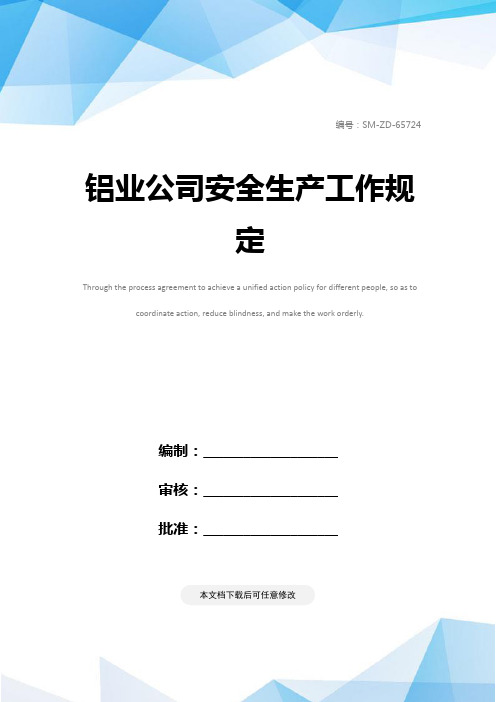 铝业公司安全生产工作规定