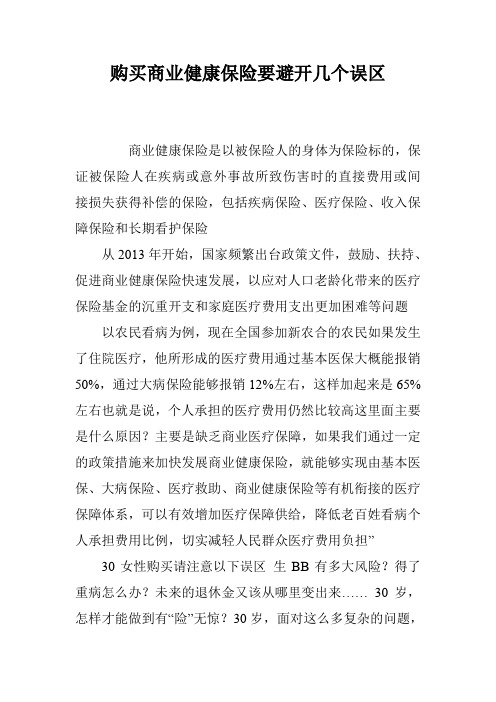 购买商业健康保险要避开几个误区
