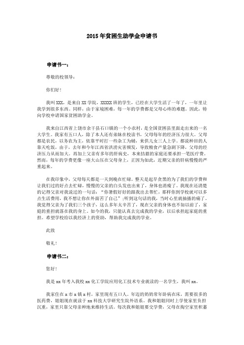 2015年贫困生助学金申请书