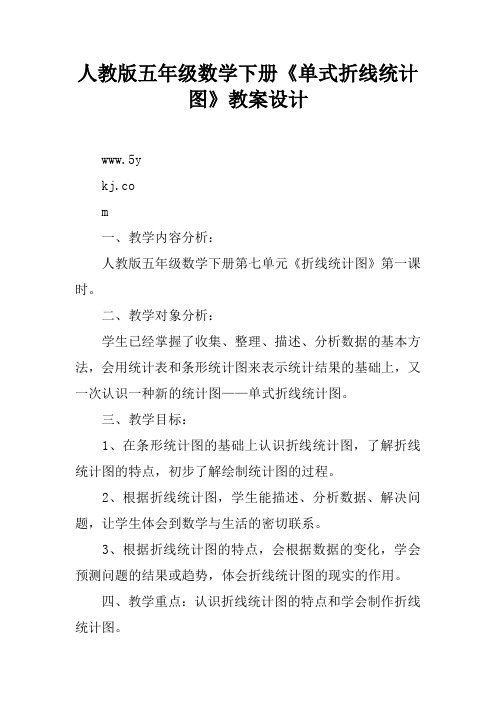 人教版五年级数学下册《单式折线统计图》教案设计