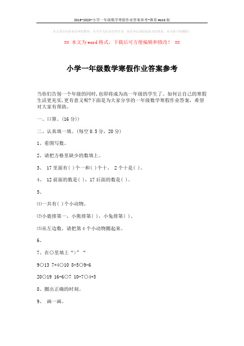 2019-2020-小学一年级数学寒假作业答案参考-推荐word版 (4页)
