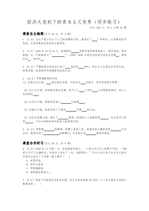 人教版九年级上册历史与社会3.1经济大危机下的资本主义世界(同步练习)