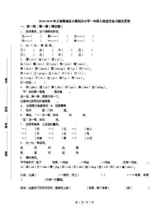 2018-2019年上海青浦区小康民办小学一年级上册语文练习题无答案