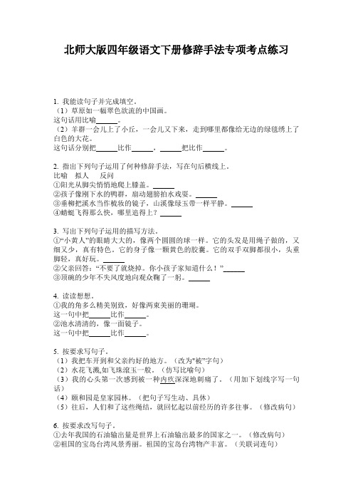 北师大版四年级语文下册修辞手法专项考点练习