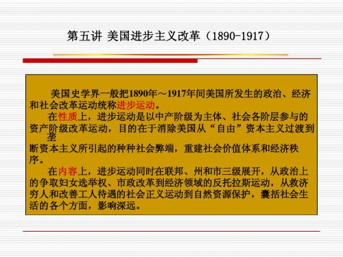 第五讲 美国进步主义改革