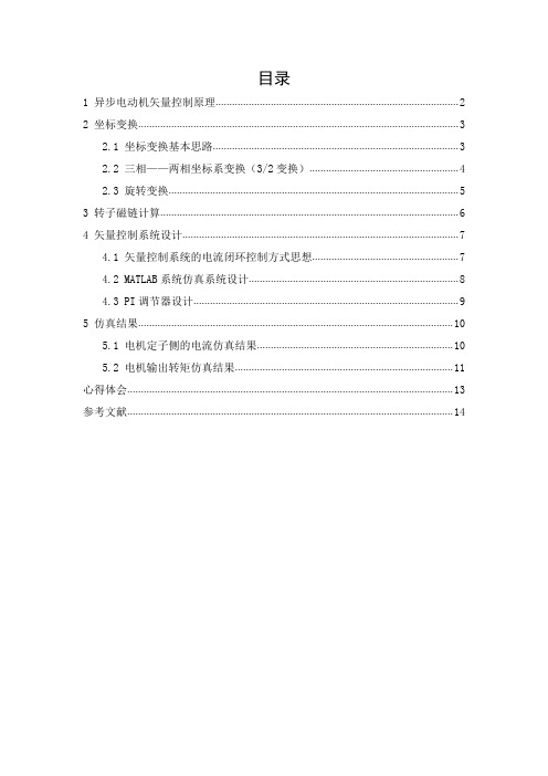 运动控制系统课程设计(异步电机矢量控制Matlab仿真实验)